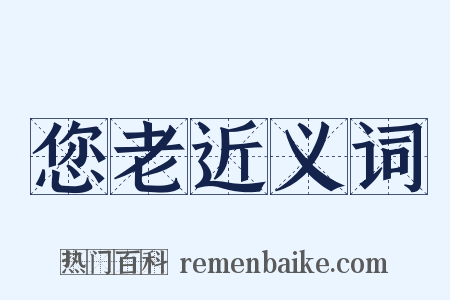 您老近义词是什么意思的图片
